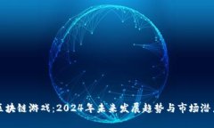 旺财区块链游戏：2024年未来发展趋势与市场潜力