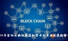 2024年金融区块链和虚拟货币的未来发展趋势分析