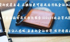 区块链如何根本性改变金融风控的未来格局区块