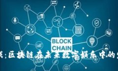 云猫游戏：区块链在未来数字娱乐中的发展趋势