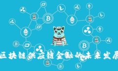 国美区块链供应链金融的未来发展趋势