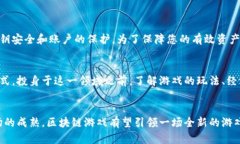 区块链游戏平台的未来发展趋势与现状分析区块