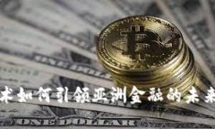 区块链技术如何引领亚洲金融的未来发展趋势