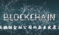 比特大陆区块链金融公司的未来发展与趋势分析