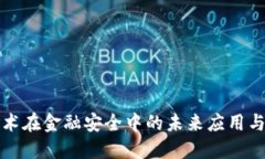 区块链技术在金融安全中的未来应用与发展趋势