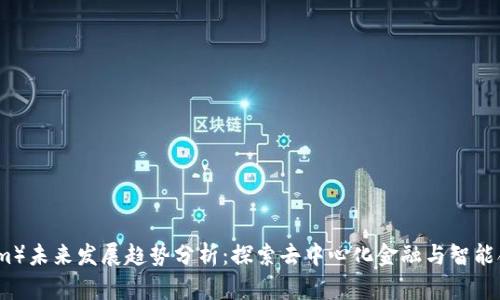 以太坊（Ethereum）未来发展趋势分析：探索去中心化金融与智能合约的下一个十年