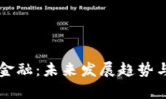 众邦的区块链金融：未来发展趋势与创新应用解