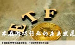 区块链技术在游戏行业的未来发展趋势分析