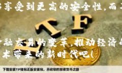   区块链金融交易案例分析：未来的发展趋势与市