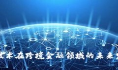 区块链技术在跨境金融领域的未来发展趋势