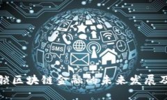 如何解锁区块链金融的未来发展及其趋势