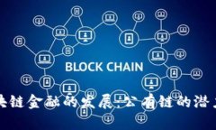 未来区块链金融的发展：公有链的潜力与趋势