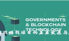 区块链游戏赚钱项目的未来发展与趋势分析