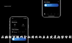 区块链互联网金融牌照的未来发展趋势分析