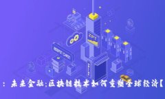 : 未来金融：区块链技术如何重塑全球经济？