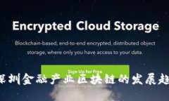 未来5年深圳金融产业区块链的发展趋势与机遇