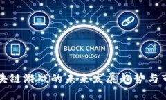 阿谢区块链游戏的未来发展趋势与市场前景