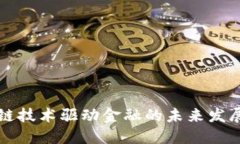 区块链技术驱动金融的未来发展趋势