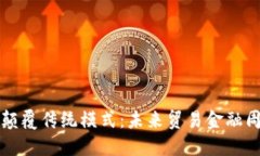 区块链技术颠覆传统模式：未来贸易金融周期的