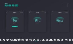 区块链与金融教学标准的关系：未来教育改革的