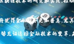 国际标准金融区块链的未来趋势与发展前景金融