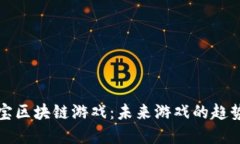 江湖通宝区块链游戏：未来游戏的趋势与发展