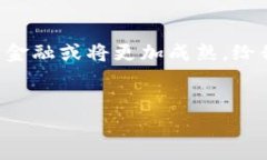 区块链金融在中国有着广泛的发展，尽管监管政