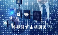 外部请求未被满足