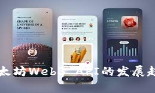 未来以太坊Web3 API的发展趋势分析