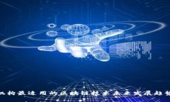 金融机构最适用的区块链技术未来发展趋势探讨