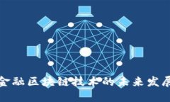 小米金融区块链技术的未来发展趋势