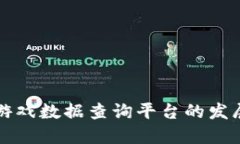 未来区块链游戏数据查询平台的发展趋势与挑战