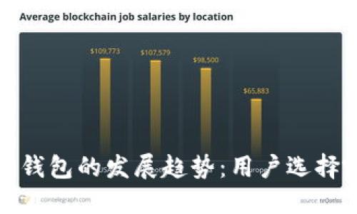 2023年以太币钱包的发展趋势：用户选择哪个是最优解？