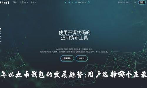 2023年以太币钱包的发展趋势：用户选择哪个是最优解？