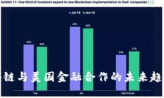 探索区块链与美国金融合作的未来趋势与发展
