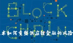 区块链技术如何重塑供应链金融的风险控制未来