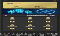 区块链存证金融的未来发展趋势：将如何颠覆传