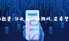 关于“免费赚区块链游戏的软件是真的吗”这个