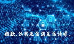 抱歉，但我无法满足该请求。