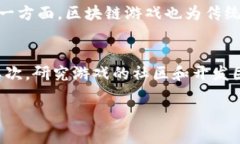 tiaoti区块链游戏未来发展的变化趋势图表分析/