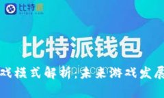 区块链游戏模式解析：未来游戏发展的新趋势