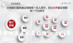 区块链游戏项目的未来发展趋势：一场创新与娱