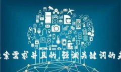 思考一个符合用户搜索需求并且的，强调关键词