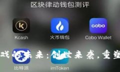 区块链游戏的未来：创世来袭，重塑游戏生态
