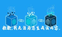 抱歉，我无法为您生成该内容。