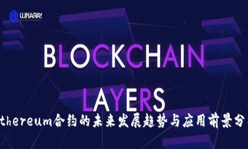 Ethereum合约的未来发展趋势与应用前景分析