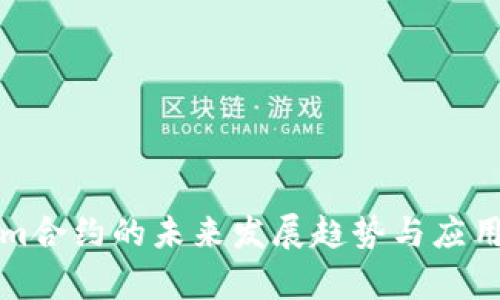 Ethereum合约的未来发展趋势与应用前景分析