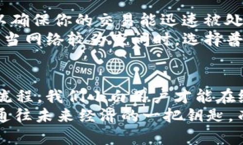 在Ethereum链上进行U的转账（即USDT、USDC等稳定币的转账）是一个相对简单的过程，但需要遵循一些步骤。让我们逐步了解如何在Ethereum链上进行U的转账。

第一步：准备工作
在进行转账之前，你需要确保有以下几样东西：
ul
li一个连接到Ethereum网络的钱包，例如MetaMask、Trust Wallet等。/li
li你的钱包地址。如果你是转账给别人，你需要对方的钱包地址。/li
li一些ETH作为手续费，因为在Ethereum网络上，所有的交易都需要支付Gas费。/li
li你想要转账的U的数量，确保你在钱包中有足够的余额。/li
/ul

第二步：连接钱包
打开你的钱包应用程序，确保已经连接到Ethereum网络。如果你使用的是MetaMask，确保扩展程序已经打开，并且已经登录到你的账户。

第三步：选择稳定币
在你的钱包中，找到你要转账的稳定币（例如USDT或USDC）。你可以在资产列表中查看你的余额以及支持的代币。如果未显示，可以添加代币合约地址来显示它。

第四步：发起转账
点击你想要转账的稳定币，选择“发送”或“转账”选项。接下来，输入接收方的钱包地址和你想转账的数量。
在输入接收方地址时，一定要仔细确认，地址错误将导致资金损失！

第五步：确认交易
输入完成后，钱包会提示你确认交易。此时，你可以查看交易的Gas费，确保你的钱包中有足够的ETH来支付这些费用。Gas费的高低会根据网络拥挤程度而变化，建议选择适当的Gas费用以确保交易能及时确认。
确认所有信息无误后，点击“确认”进行转账。

第六步：查看交易状态
转账完成后，你可以在你的钱包中查看交易记录，也可以使用以太坊区块浏览器（如Etherscan）来查询转账状态。只需输入你的钱包地址，便可以看到相关交易记录。

可能遇到的问题

问题一：转账后资金未到账，该怎么办？
如果你在发送稳定币后发现接收方的钱包仍然未到账，首先检查交易状态。如果交易状态在Etherscan上显示为成功，那么资金已经被发送出去了，接收方钱包可能存在问题或因网络延迟而尚未显示余额。建议与接收方核实，并耐心等待。
倘若交易状态显示为失败，则需要检查是否是因为Gas费设置过低导致交易未能被矿工处理。这种情况下，可能需要再次发送资金，并确保Gas费用符合当时网络状况。

问题二：如何选择合适的Gas费用？
在以太坊网络上，Gas费用是影响转账速度的关键因素。若网络上有大量交易，建议选择较高的Gas费用，以确保你的交易能迅速被处理。
你可以在如EthGasStation等网站上查看当前的Gas费用参考。当网络繁忙时，可以选择快速（High）费用；当网络较为空闲时，选择普通（Average）费用即可。此外，也可以使用钱包内的费用推荐工具，进行智能选择。

总结
转账Ethereum链上的U过程相对简单，但仍需注意交易安全、Gas费用制定以及信息核对。只有理解整个流程，我们小白用户才能在纷繁复杂的链上交易中，保持从容和自信。
真心觉得，区块链技术未来会对传统金融系统带来颠覆性的影响，学会如何操作这些数字资产，将是我们通往未来经济的一把钥匙。而在这个过程中，我们也应该保持警惕，区分虚假信息和真实交易，保护好自己的资产安全。