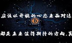 游戏区块链版本的区别及未来发展趋势分析游戏