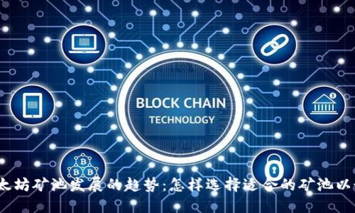 2024年以太坊矿池发展的趋势：怎样选择适合的矿池以最大化收益